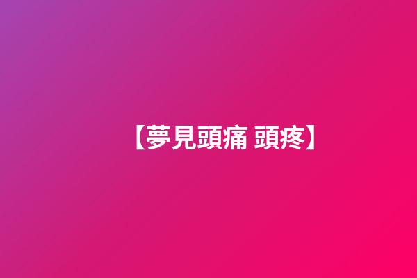 【夢見頭痛 頭疼】